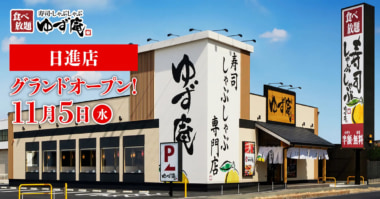 物語コーポレーション／愛知県日進市に「ゆず庵日進店」11／5オープン