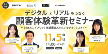 ビートレンド×LINEヤフー×スマレジ×大塚商会／デジタルとリアルをつなぐ顧客体験革新セミナー11／5開催