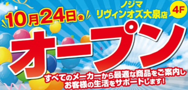 ノジマ／「リヴィンオズ大泉店」10／24オープン