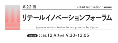 JBpress/リテールイノベーションフォーラム12/9開催、大丸松坂屋・スギ薬局ほか登壇