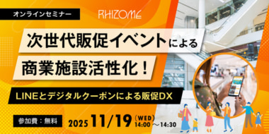 リゾーム/「次世代販促イベントによる商業施設活性化」セミナー11/19開催