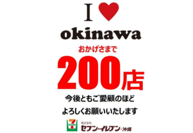 セブンイレブン／沖縄県で200店舗突破