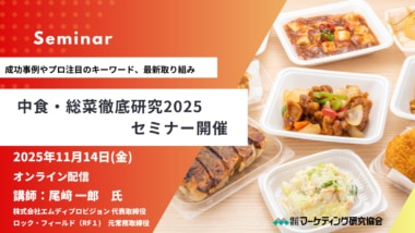 マーケティング研究協会/「中食・総菜徹底研究セミナー」11/14開催