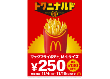 日本マクドナルド／ポテトのM・Lが最大130円お得な250円に、11／4～16