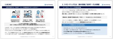 マップマーケティング／いまさら聞けない！「ジオコーディング」の基礎知識ホワイトペーパーを公開