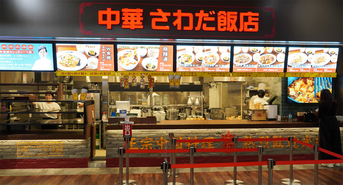 中華さわだ飯店