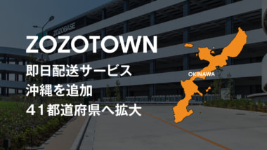 ZOZO/即日配送の対象エリアに沖縄県を追加