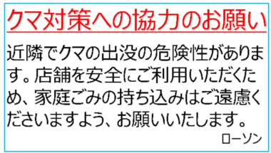 ローソン/クマ対策の基本方針、出没エリアの店舗に撃退スプレーの配布も