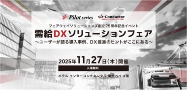 フェアウェイソリューションズ／創立25周年記念「需給DXソリューションフェア」11／27東京で開催
