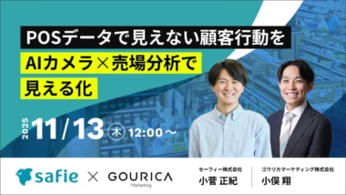 セーフィー／「POSデータで見えない顧客行動を『AIカメラ』×『売場分析』で見える化」セミナー11／13開催