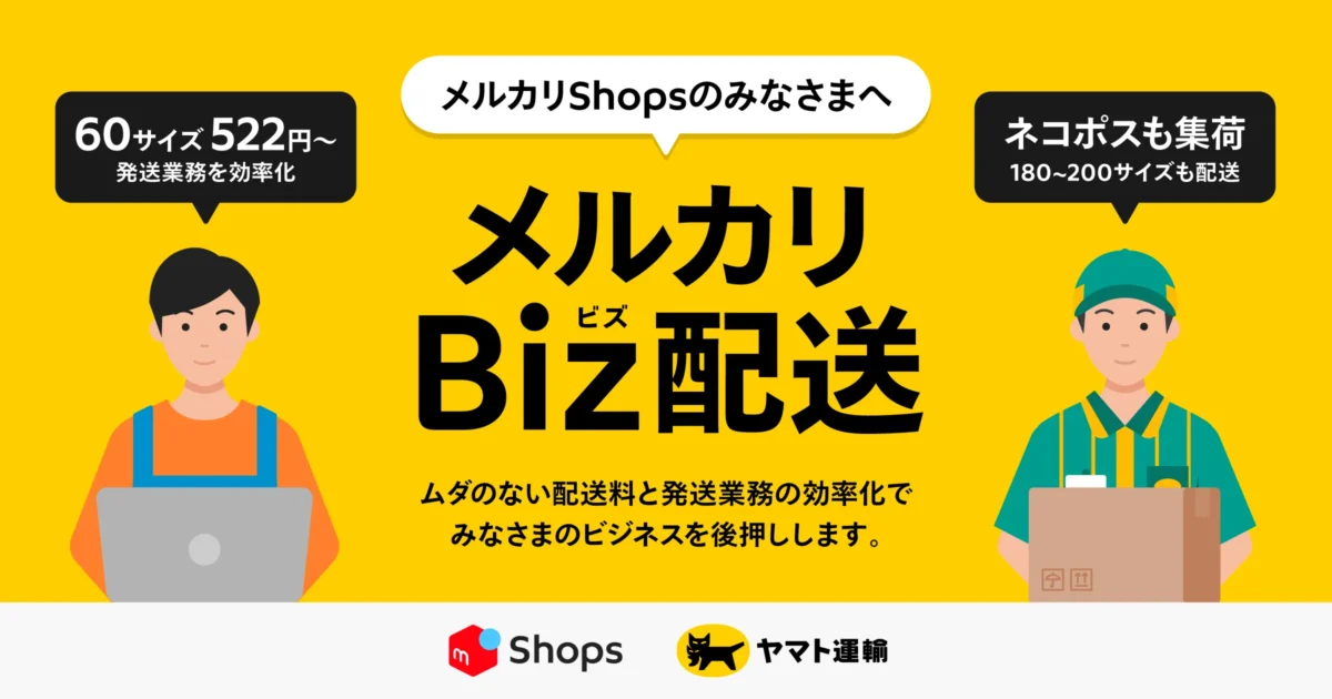 メルカリ／出店事業者向けの新サービス「メルカリBiz配送」提供開始