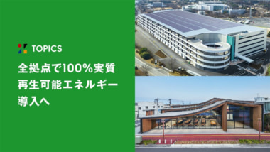 ZOZO／全拠点で100％実質再生可能エネルギーを導入