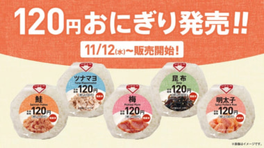 ローソンストア100 新商品／のりなし税別120円おにぎり5品11／12発売