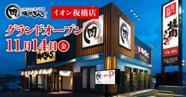 物語コーポレーション／東京都板橋区に「焼肉きんぐ イオン板橋店」11／14オープン