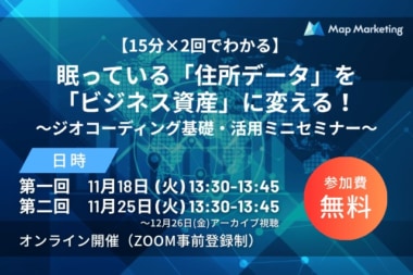 マップマーケティング／住所データの戦略的活用をテーマにした2セミナー11／18・25開催