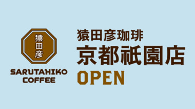 猿田彦珈琲／京都市東山区に「京都祇園店」2026年初春オープン、京都府に初出店