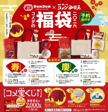 コメダ×ドムドムハンバーガー／26年福袋で初コラボ、コメ宝くじ付き