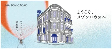 メゾンカカオ／鎌倉に体験型の旗艦店「MAISON CACAO本店」11／21オープン