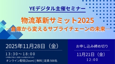 YEデジタル／「物流革新サミット2025―倉庫から変えるサプライチェーンの未来―」11／28開催