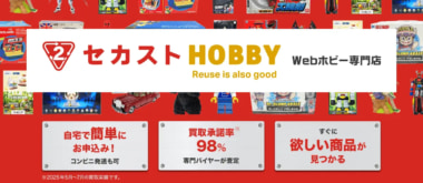 セカンドストリート／ホビー専門のオンラインストア「セカストHOBBY」オープン