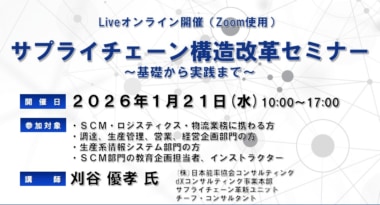 JILS／「サプライチェーン構造改革セミナー」来年1／21開催