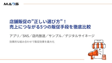 MADS／小売向け資料「店舗販促の正しい選び方」を公開