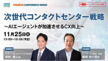 日経メッセ／カインズほか登壇「次世代コンタクトセンター戦略～AIエージェントが加速させるCX向上～」セミナー11／25開催