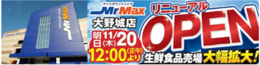 ミスターマックス／福岡県大野城市「MrMax大野城店」11／20リニューアルオープン
