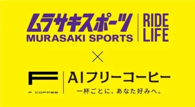 ムラサキスポーツ／AIフリーコーヒーと協業、藤沢市の店舗でカフェサブスク提供開始