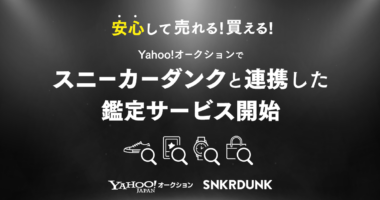 Yahoo！オークション／ファッションなどの鑑定サービス開始「スニダン」と連携