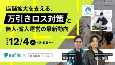 セーフィー／TOUCH TO GO登壇「店舗拡大を支える、万引きロス対策と無人・省人運営の最新動向」セミナー12／4開催