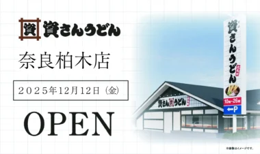 資さんうどん／奈良県に初出店「奈良柏木店」12／12オープン