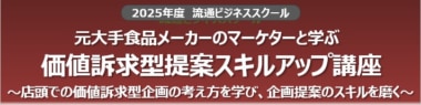 流通経済研究所／「元大手食品メーカーマーケターと学ぶ 価値訴求型提案スキルアップ講座」12／19開催