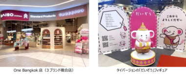 大創産業／タイに「スタンダードプロダクツ」初出店、3業態複合店も