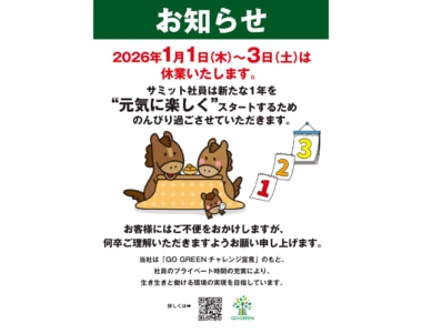 サミット／2026年正月三が日は全店休業、SC出店の一部は除く