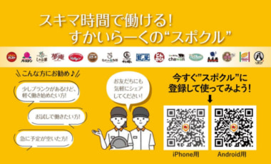 すかいらーく／独自のスキマバイト「スポットクルー」社外募集を開始