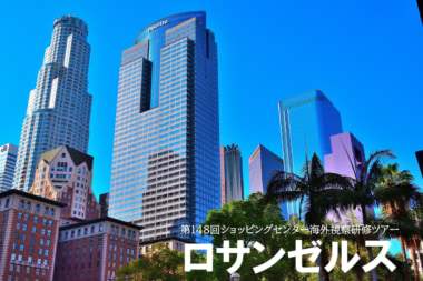 日本ショッピングセンター協会／「第148回SC海外視察研修ツアー」来年2／22～26ロサンゼルスで開催