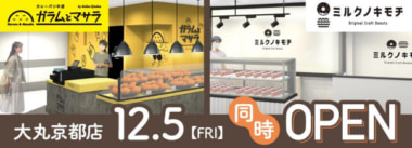 中部フーズ／カレーパン専門店「ガラムとマサラ」大丸京都店に12／5オープン
