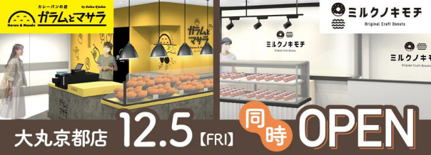 ガラムとマサラ 大丸京都店