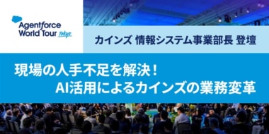 セールスフォース／カインズほか登壇「Salesforce World Tour Tokyo」11／20～21開催