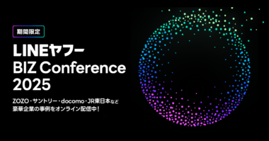 LINEヤフー／サントリー、NTTドコモほか登壇「BIZ Conference 2025」来年1／16まで配信