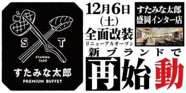すたみな太郎／岩手県「PREMIUM BUFFET 盛岡インター店」12／6オープン