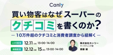 カンリー／「買い物客はなぜスーパーのクチコミを書くのか」セミナー12／11～15開催