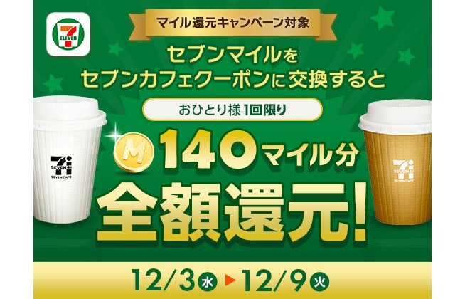130円以下のセブンカフェ実質無料に