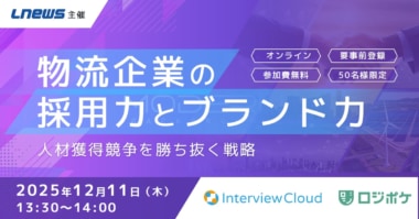 LNEWS／「物流企業の採用力とブランド力 人材獲得競争を勝ち抜く戦略」セミナー12／11開催