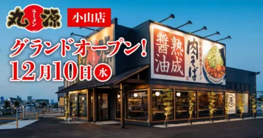 物語コーポレーション／栃木県小山市「丸源ラーメン 小山店」12／10オープン