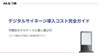 MADS／小売・流通事業者向け資料「デジタルサイネージ導入にかかるコスト完全ガイド」を公開