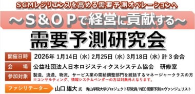 JILS／「需要予測研究会」来年1／14、2／25、3／18東京で開催