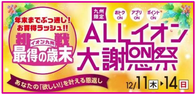 ALLイオン大謝恩祭