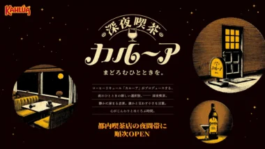 サントリー／「深夜喫茶 カルーア」都内に順次オープン